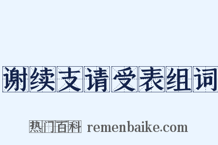 谢续支请受表组词是什么意思的图片